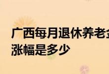 广西每月退休养老金是多少 预计2022养老金涨幅是多少 