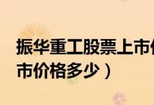 振华重工股票上市价格（振华重工600320上市价格多少）