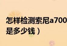 怎样检测索尼a700的快门数（索尼A700价格是多少钱）