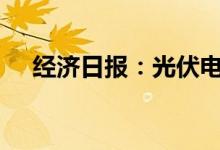 经济日报：光伏电站质量不能“掉链子”