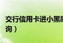 交行信用卡进小黑屋表现（交行信用卡进度查询）