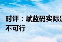 时评：赋蓝码实际是“层层加码”这种建议断不可行