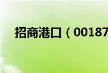 招商港口（001872）现在的价格是多少