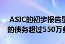  ASIC的初步报告显示预制建筑商Archiblox的债务超过550万美元 