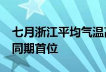 七月浙江平均气温高于常年同期2.1℃居历史同期首位