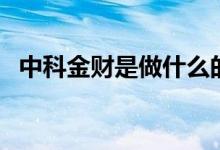 中科金财是做什么的公司（股票代码多少）