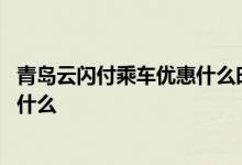 青岛云闪付乘车优惠什么时候结束 青岛云闪付坐地铁流程是什么