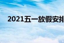 2021五一放假安排（法定假期是哪几天）