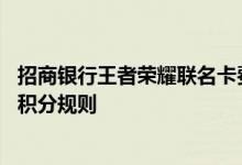 招商银行王者荣耀联名卡费用说明 招商银行王者荣耀联名卡积分规则