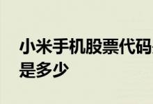 小米手机股票代码是多少 小米手机股票代码是多少