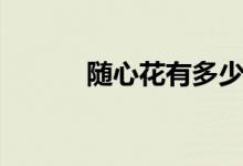 随心花有多少人被骗（随心花）