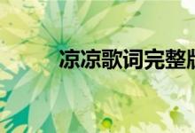 凉凉歌词完整版词曲（凉凉歌词）