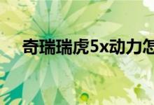  奇瑞瑞虎5x动力怎样 百公里加速多少秒 