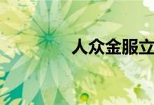 人众金服立案（人众金服）