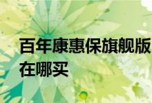 百年康惠保旗舰版2.0怎么样 百年康惠保2 0在哪买