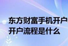 东方财富手机开户教程 东方财富网手机股票开户流程是什么