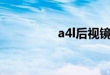  a4l后视镜自动折叠方法 