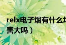 relx电子烟有什么坏处（relx电子烟对人的危害大吗）
