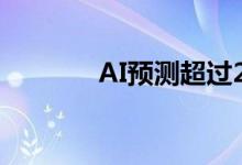 AI预测超过2亿个蛋白质结构