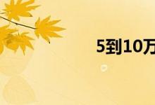  5到10万的轿车推荐 