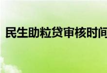 民生助粒贷审核时间 民生助粒贷审核要多久