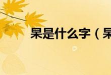 杲是什么字（杲是什么字,怎么读,）