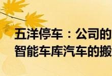 五洋停车：公司的AGV智能机器人主要用于智能车库汽车的搬运