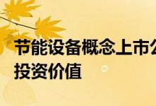 节能设备概念上市公司股票一览龙头具有长期投资价值