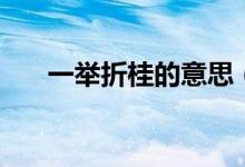 一举折桂的意思（一朝折桂什么意思）