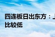 四连板日出东方：上半年光伏业务销售收入占比较低