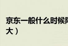 京东一般什么时候降价（京东什么时候优惠最大）
