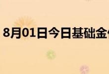 8月01日今日基础金价是多少 2022年8月1日