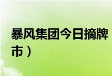 暴风集团今日摘牌（暴风集团告别A股终止上市）