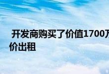  开发商购买了价值1700万美元的布朗克斯地块 并计划按市价出租 