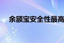 余额宝安全性最高基金（余额宝安全性）