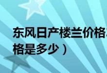 东风日产楼兰价格2015款（东风日产楼兰价格是多少）
