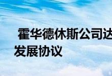 霍华德休斯公司达成了休斯敦建造到适应的发展协议 