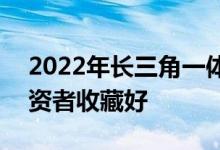 2022年长三角一体化概念龙头股大全A股投资者收藏好