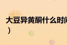 大豆异黄酮什么时间吃最好（大豆异黄酮用途）
