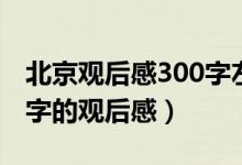 北京观后感300字左右（我爱北京天门800百字的观后感）