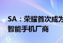 SA：荣耀首次成为中国市场市场份额最大的智能手机厂商