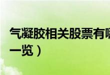 气凝胶相关股票有哪些（气凝胶概念股票龙头一览）