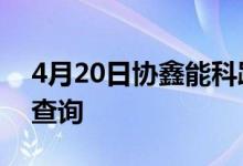 4月20日协鑫能科跌6.1%垃圾发电概念市值查询