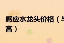 感应水龙头价格（与其他龙头相比性价比高不高）