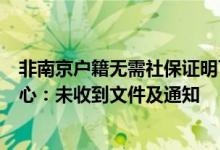 非南京户籍无需社保证明可直接购房？南京房产交易管理中心：未收到文件及通知