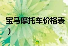 宝马摩托车价格表（宝马摩托车最新价格多少）