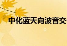 中化蓝天向波音交付首批量产型PVF材料