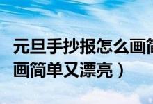 元旦手抄报怎么画简单教程（元旦手抄报怎么画简单又漂亮）
