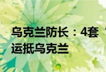 乌克兰防长：4套“海马斯”多管火箭炮系统运抵乌克兰