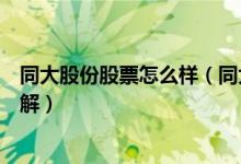 同大股份股票怎么样（同大股份盈利能力分析一分钟带你了解）